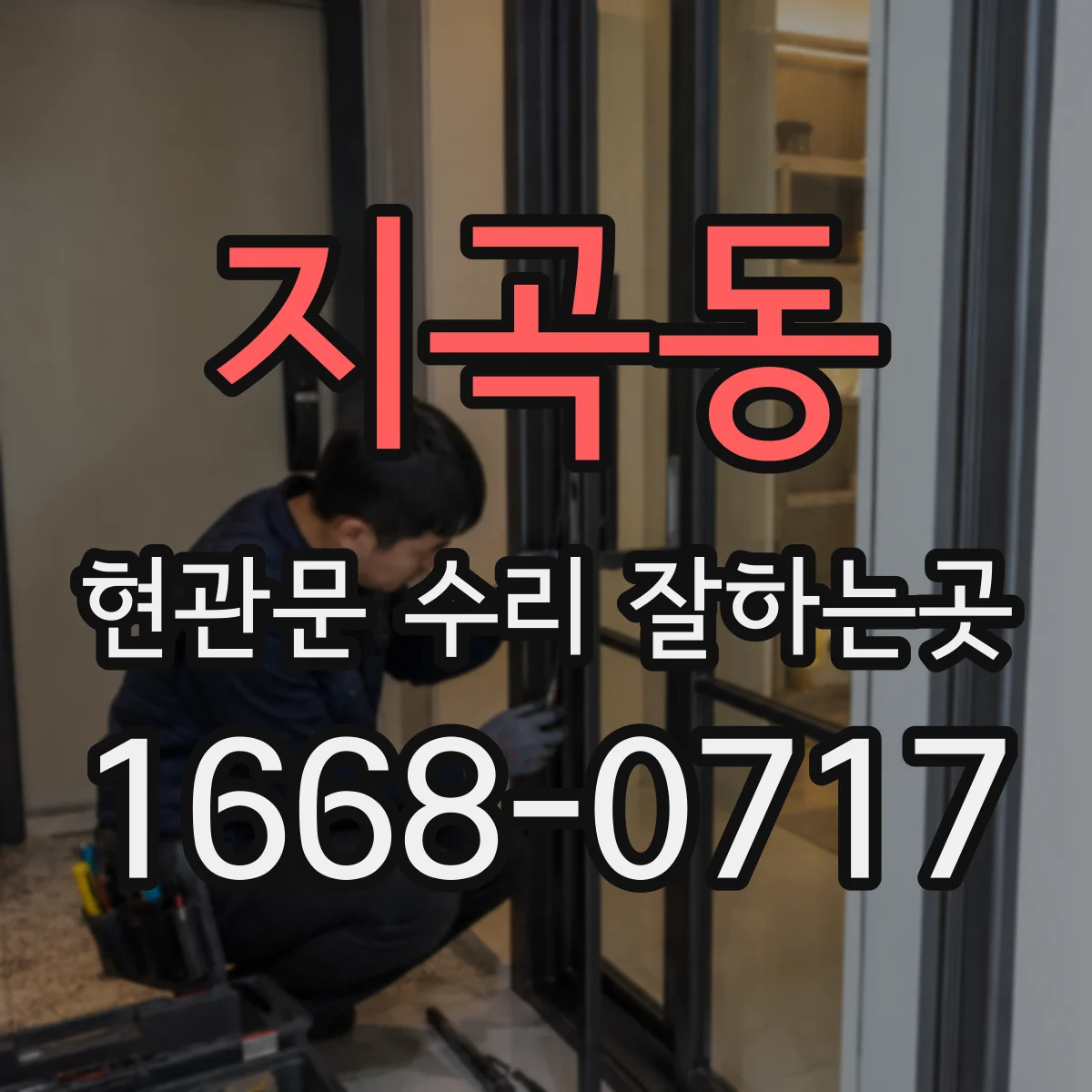 지곡동 현관문 수리 잘하는곳