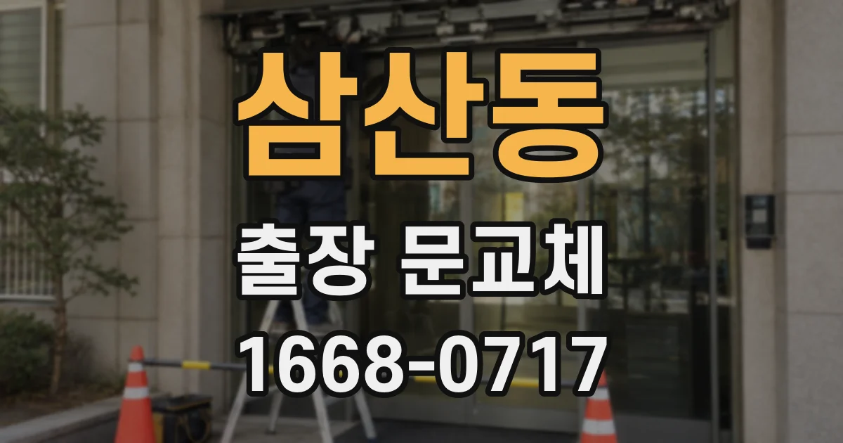 삼산동 출장 문교체