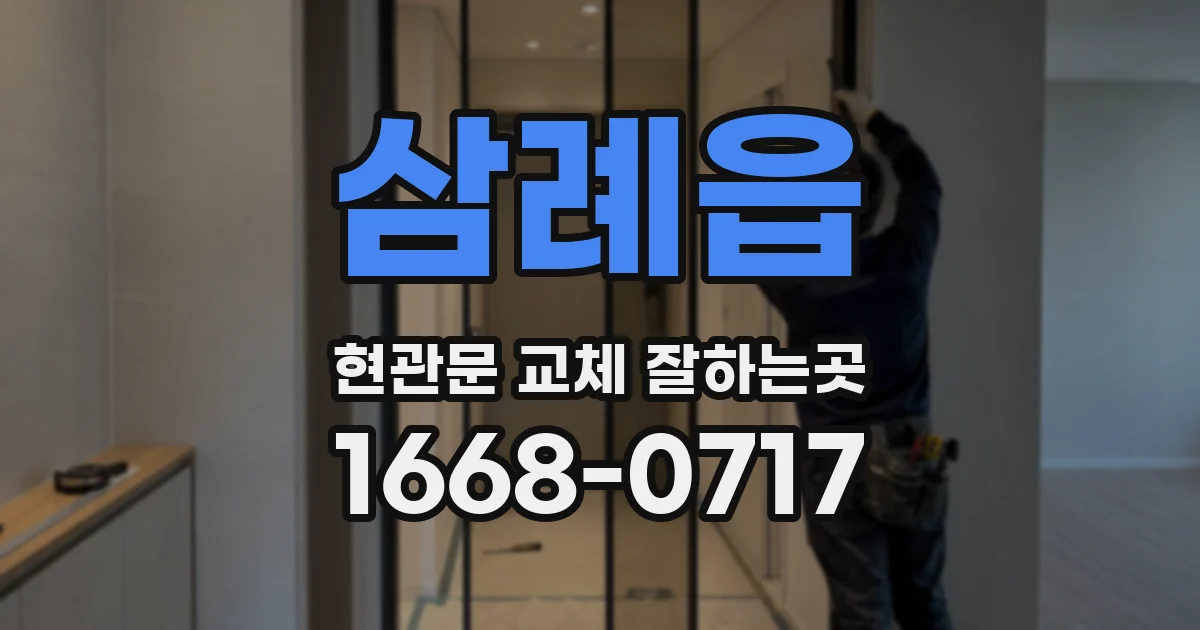 삼례읍 현관문 교체 잘하는곳