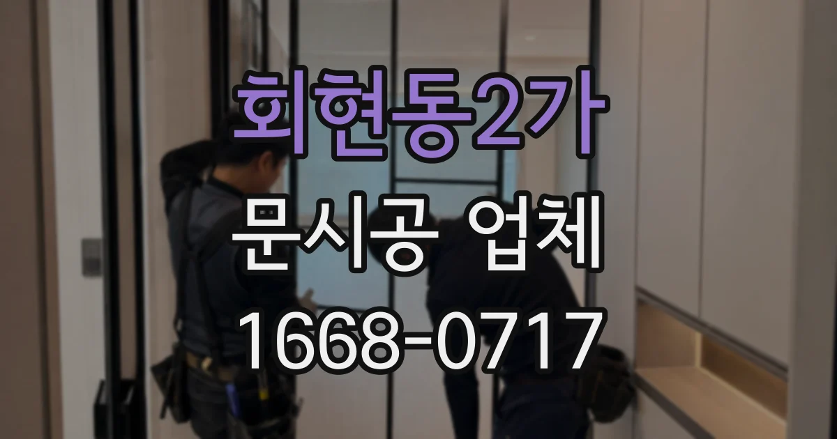 회현동2가 문시공 업체