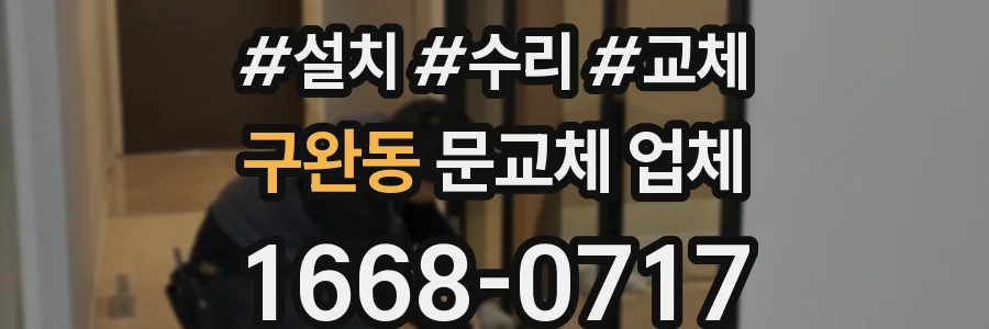 구완동 문교체 업체