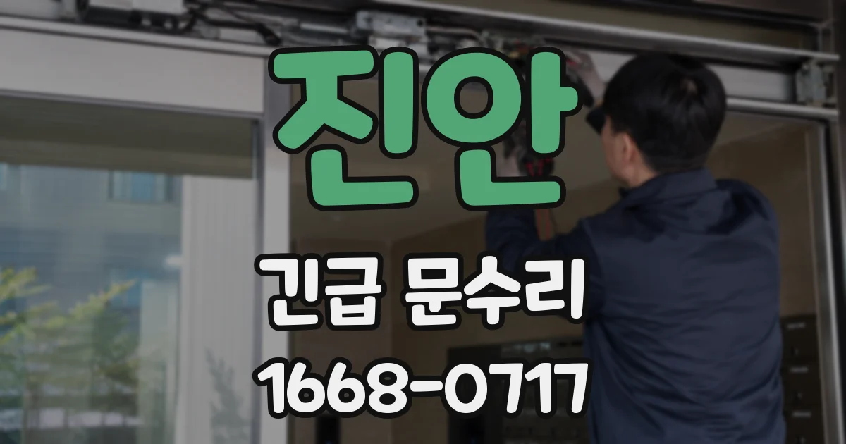 진안 긴급 문수리