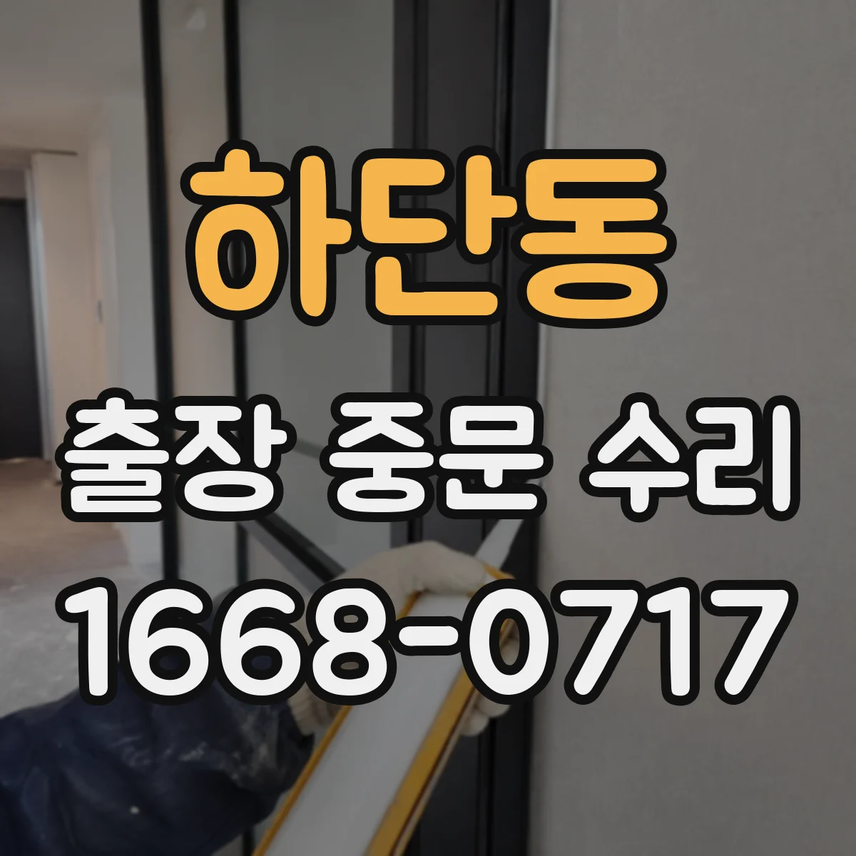 하단동 출장 중문 수리