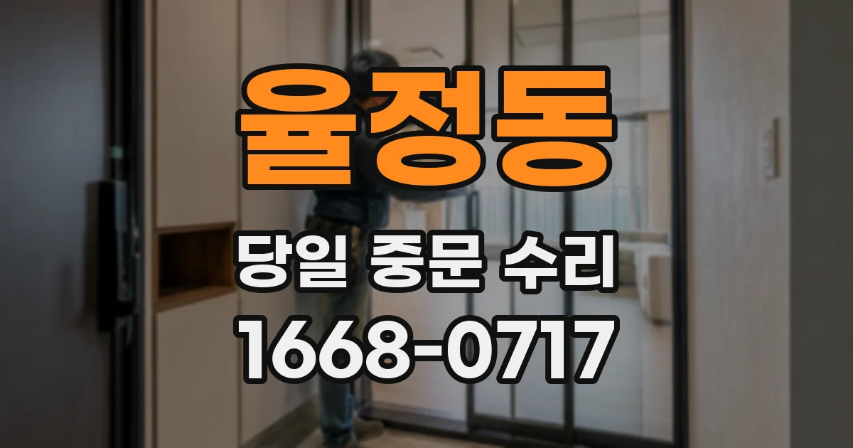 율정동 당일 중문 수리