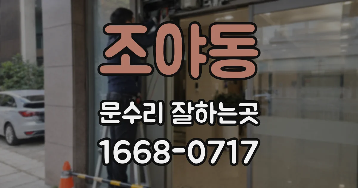 조야동 문수리 잘하는곳