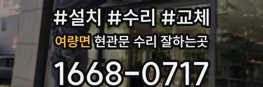 여량면 현관문 수리 잘하는곳