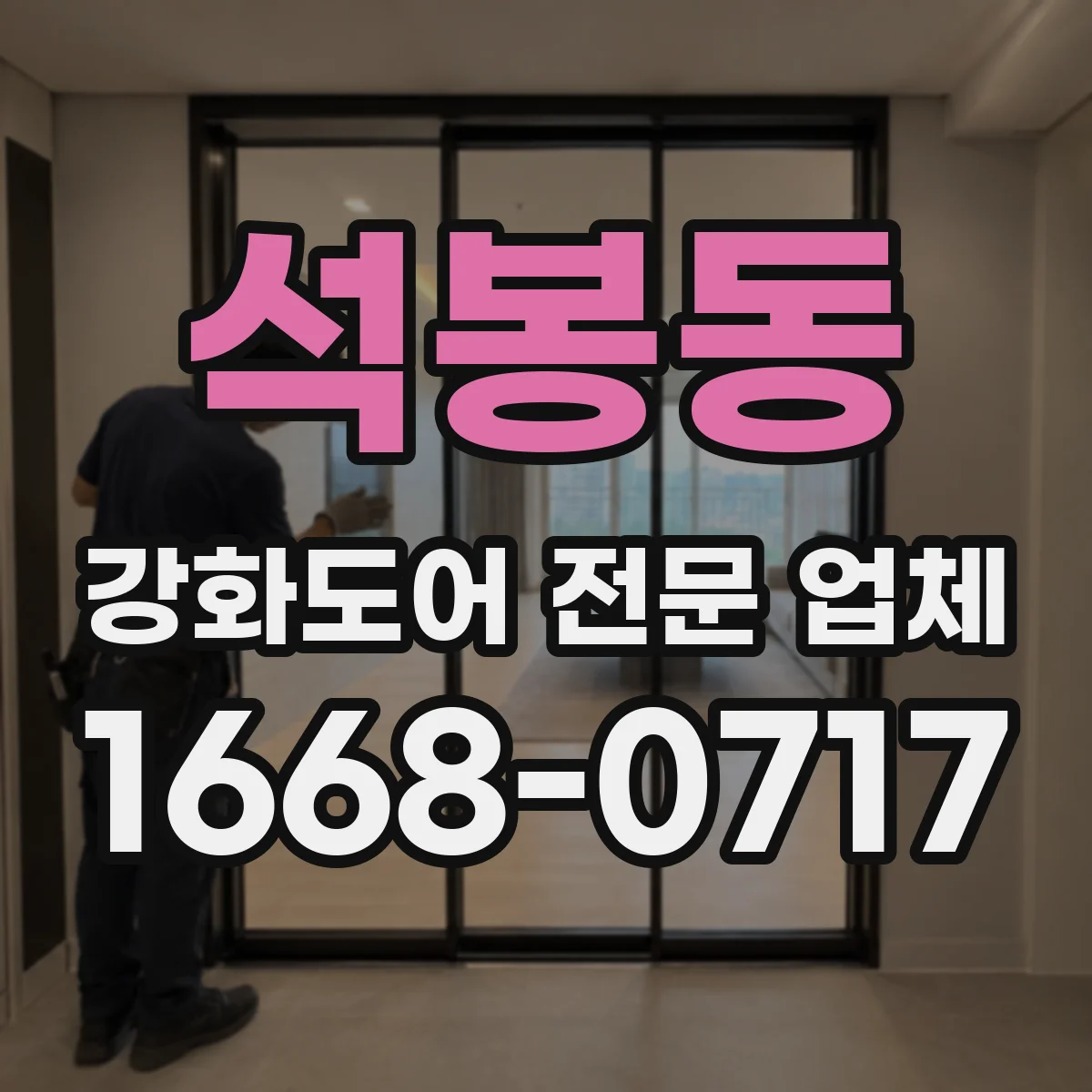 석봉동 강화도어 전문 업체