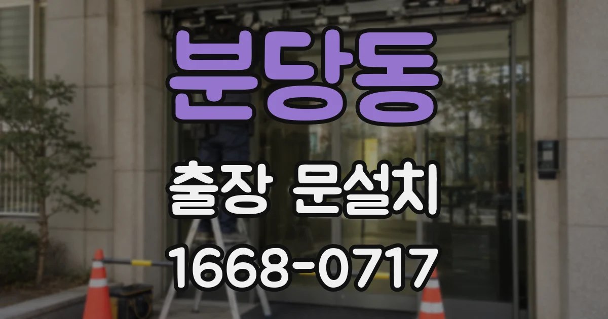 분당동 출장 문설치