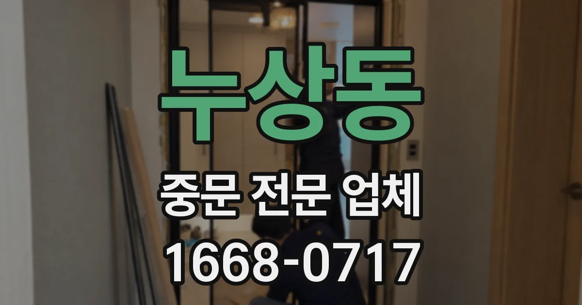 누상동 중문 전문 업체