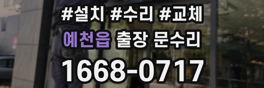 예천읍 출장 문수리