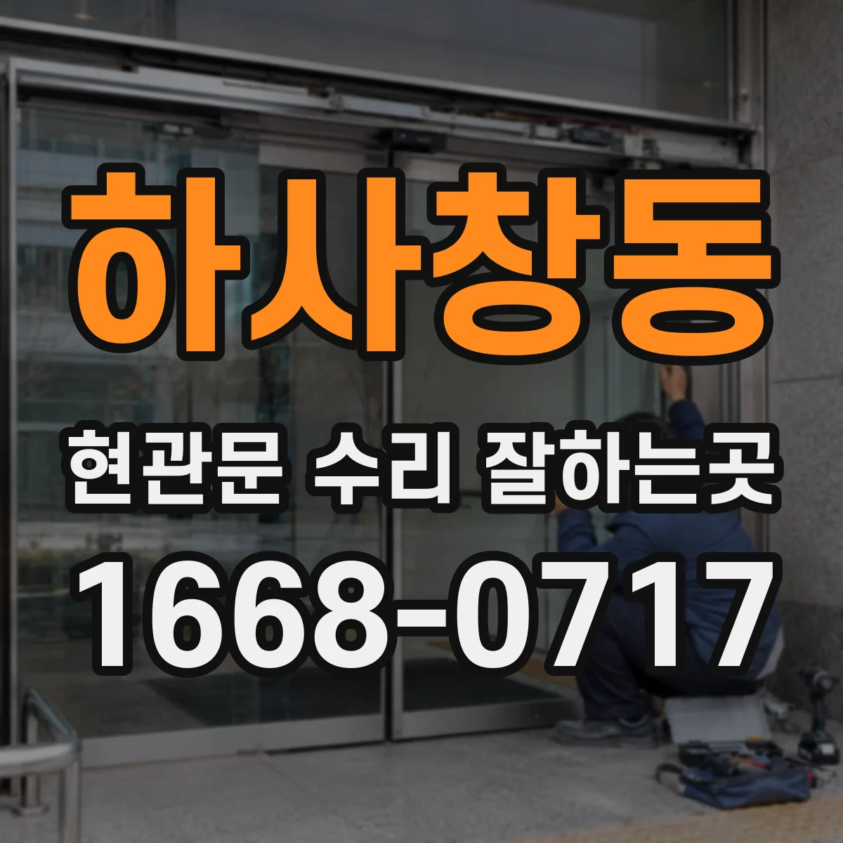 하사창동 현관문 수리 잘하는곳