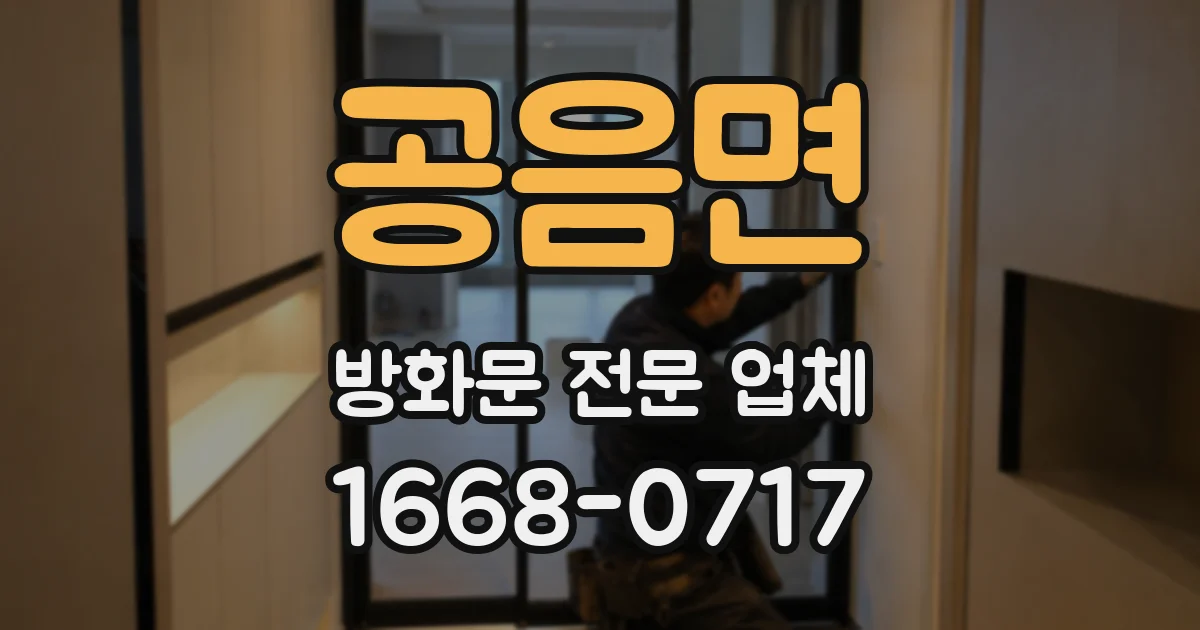 공음면 방화문 전문 업체