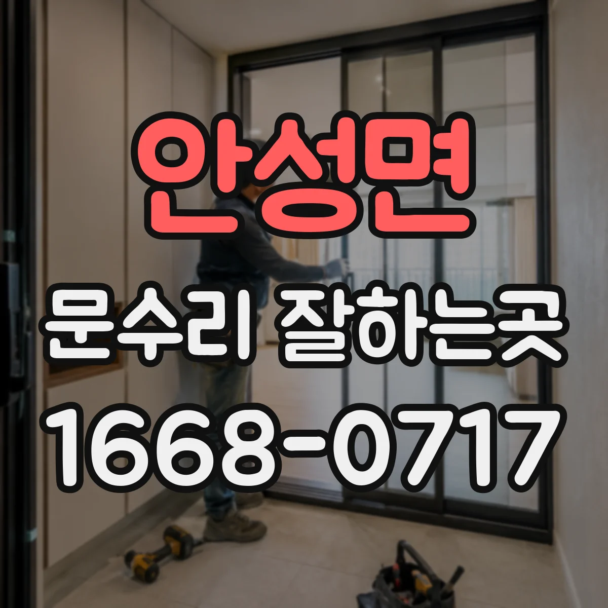 안성면 문수리 잘하는곳