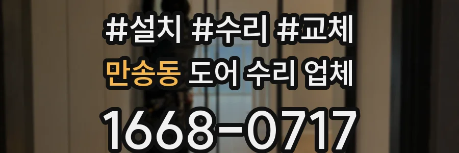 만송동 도어 수리 업체