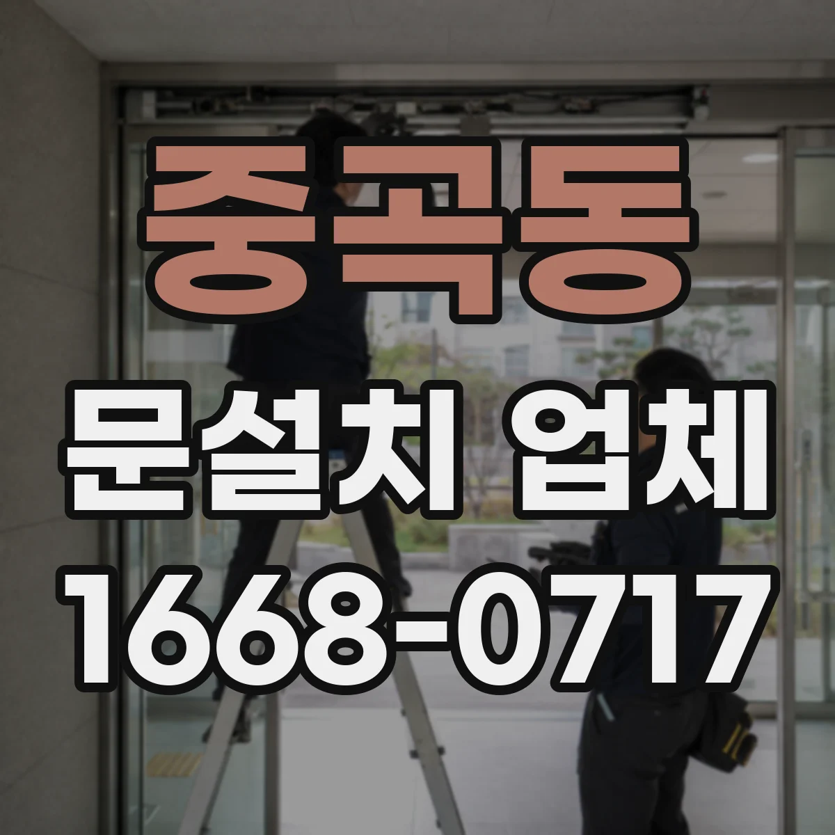 중곡동 문설치 업체 문 열림 내구성 좋은 경첩·힌지 선택