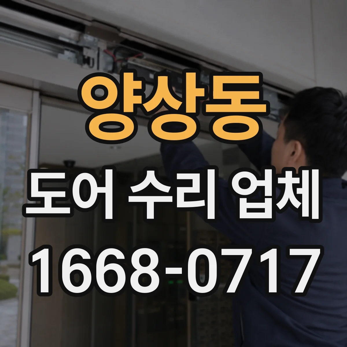 양상동 도어 수리 업체 자동문 부품 호환성으로 수리 기간 줄이기