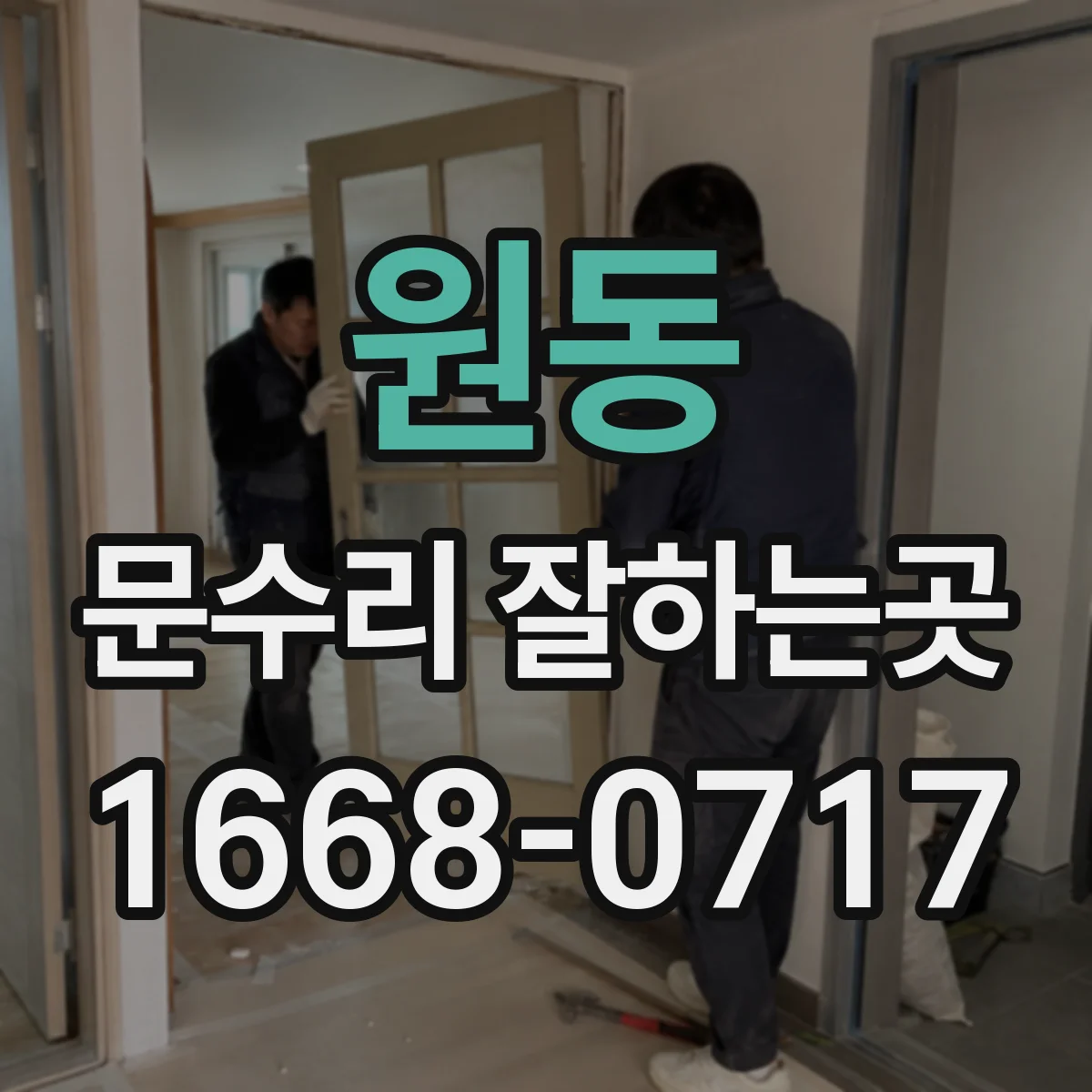 원동 문수리 잘하는곳