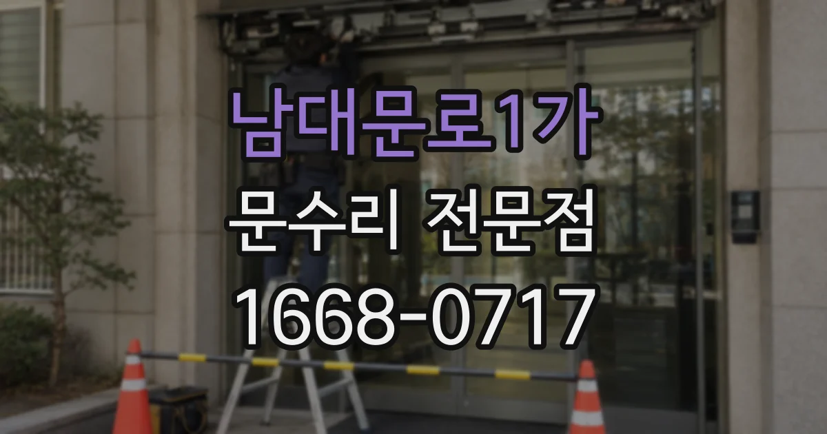 남대문로1가 문수리 전문점