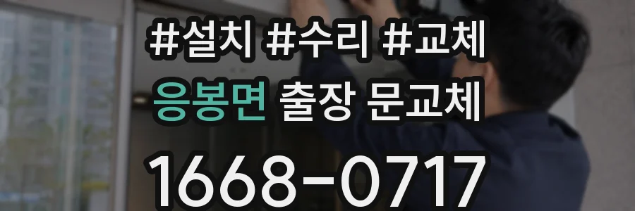 응봉면 출장 문교체