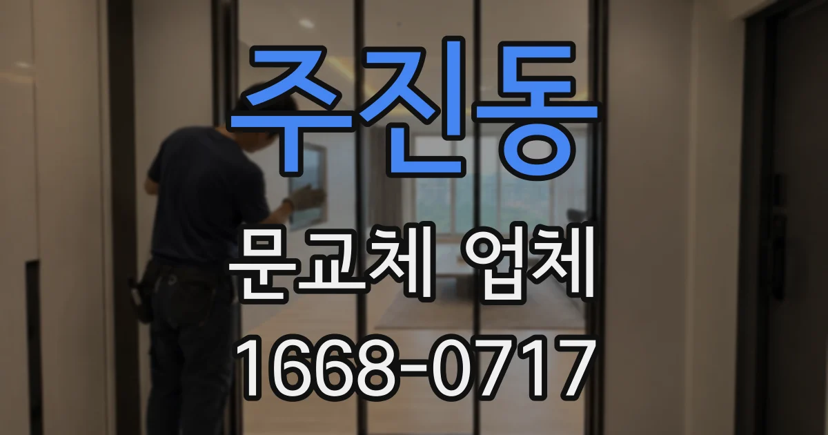 주진동 문교체 업체