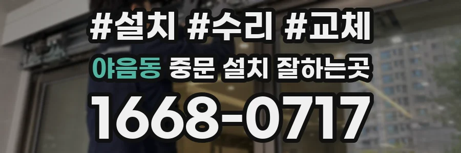 야음동 중문 설치 잘하는곳