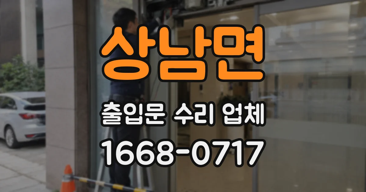 상남면 출입문 수리 업체