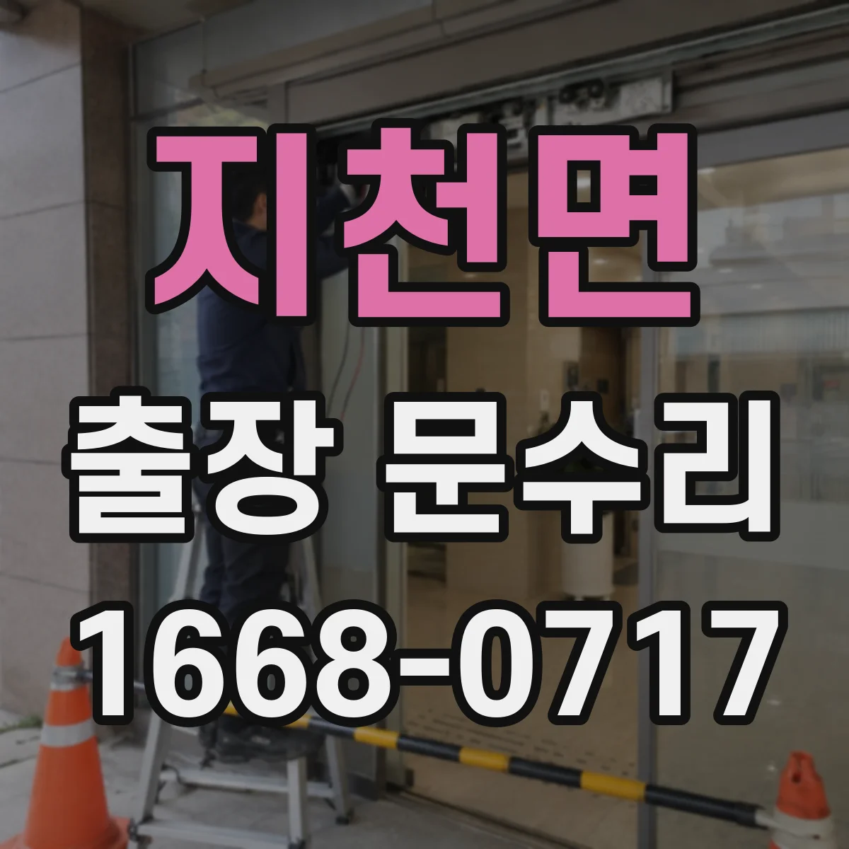 지천면 출장 문수리