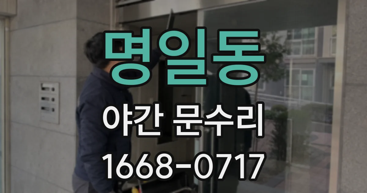 명일동 야간 문수리