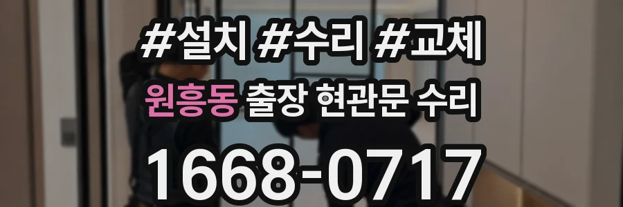 원흥동 출장 현관문 수리