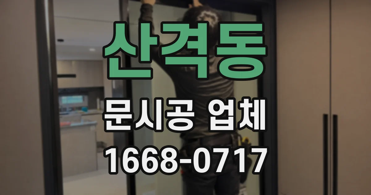 산격동 문시공 업체