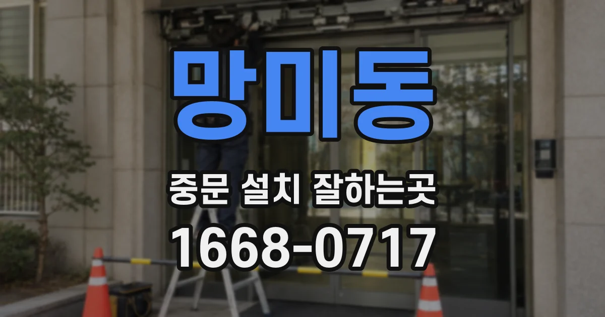 망미동 중문 설치 잘하는곳
