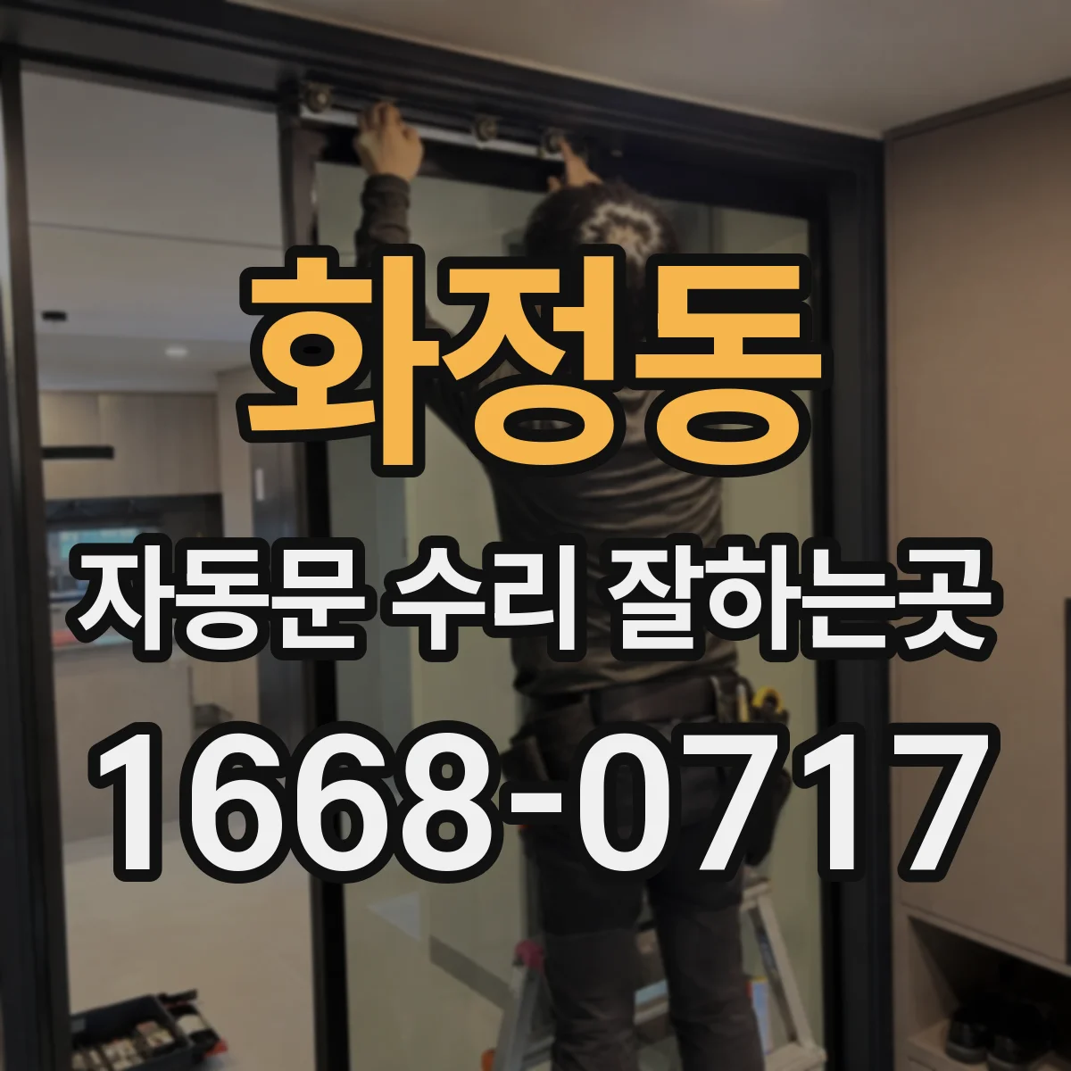 화정동 자동문 수리 잘하는곳