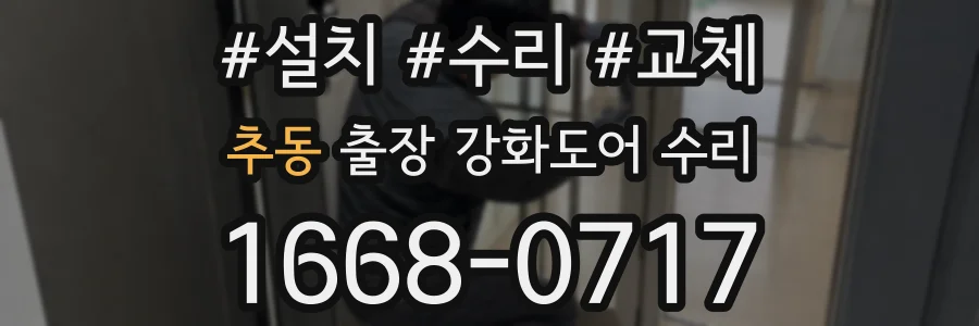 추동 출장 강화도어 수리