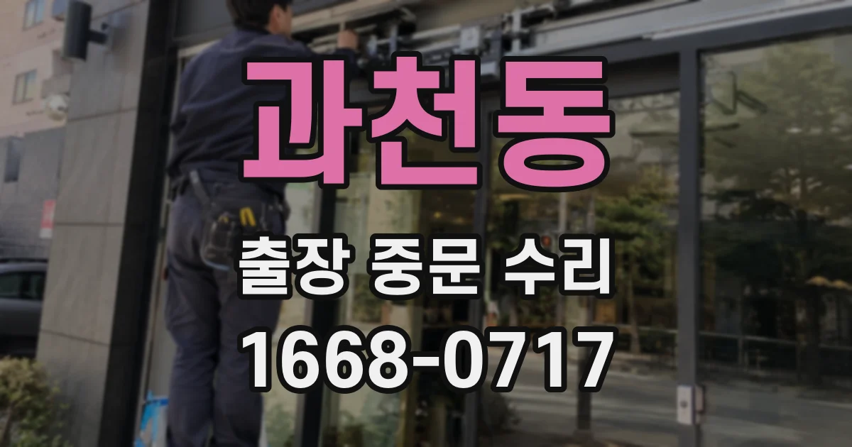 과천동 출장 중문 수리
