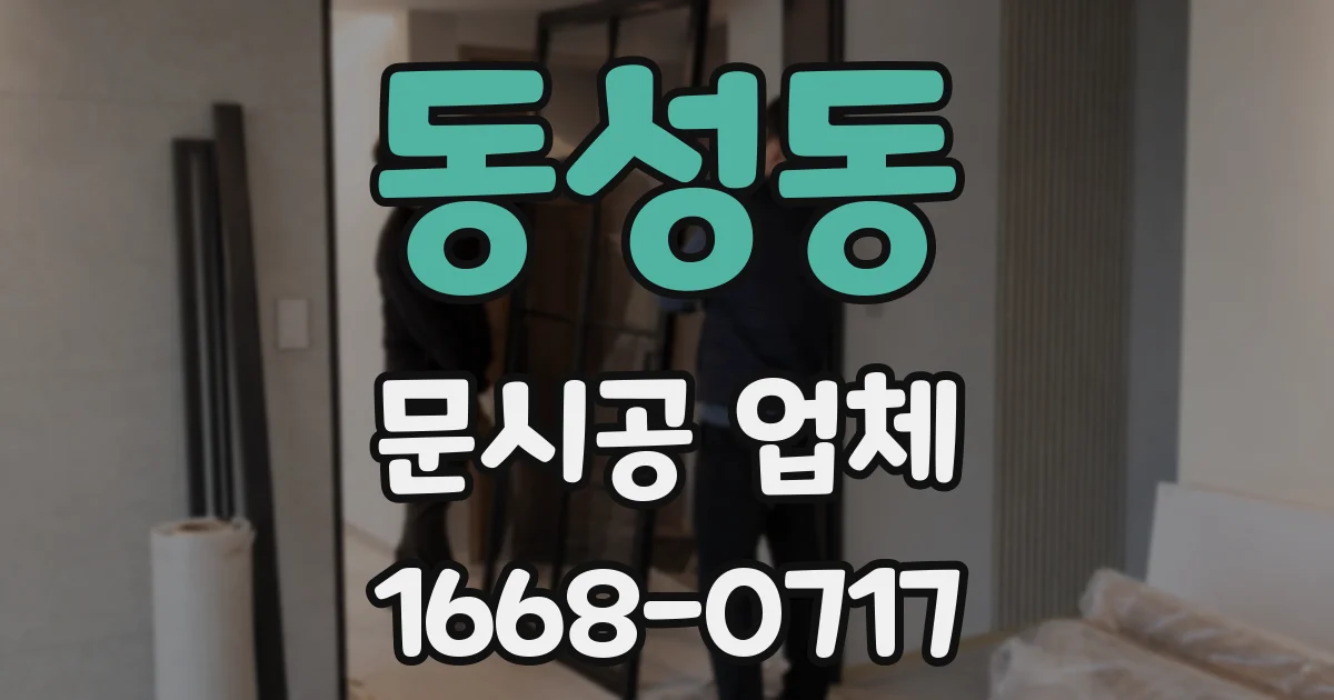 동성동 문시공 업체