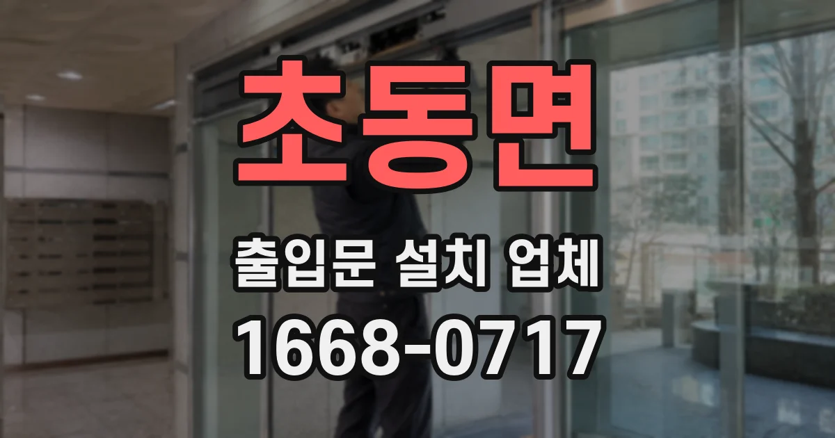 초동면 출입문 설치 업체