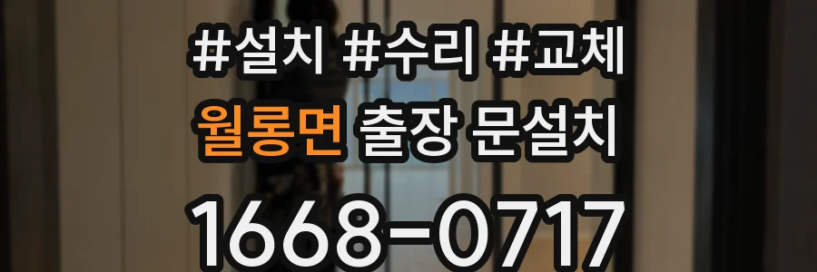 월롱면 출장 문설치