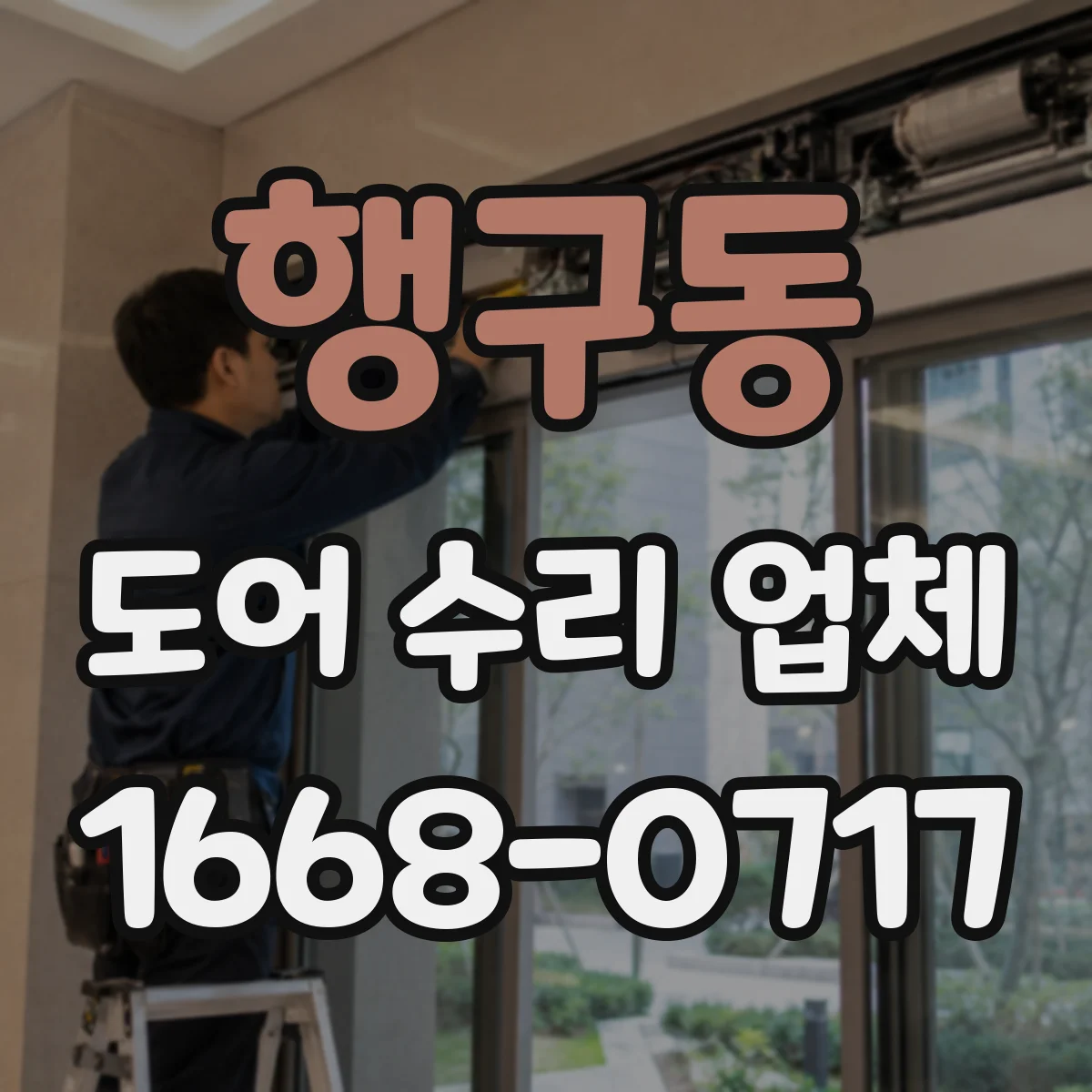 행구동 도어 수리 업체