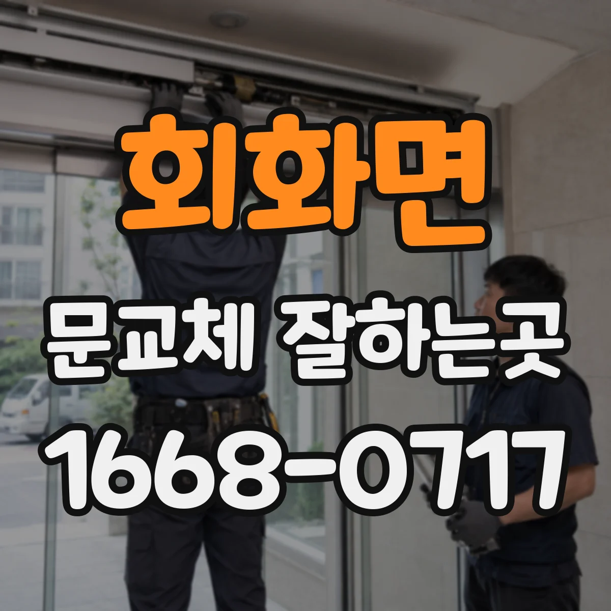 회화면 문교체 잘하는곳