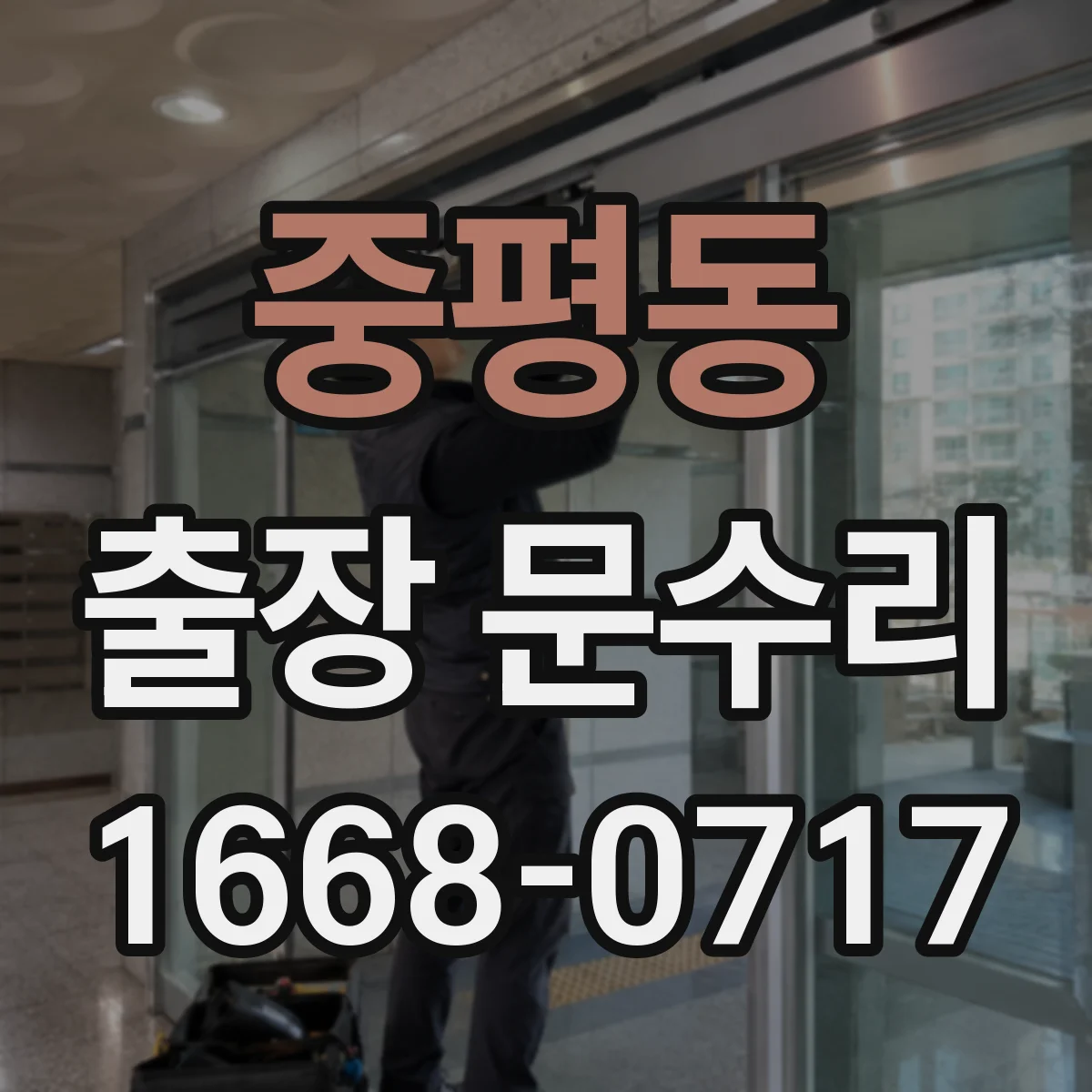 중평동 출장 문수리