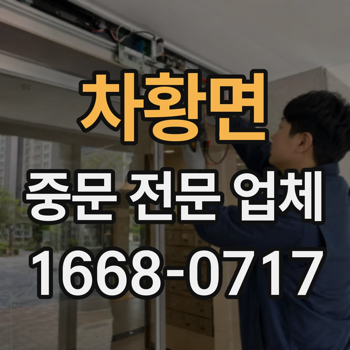차황면 중문 전문 업체