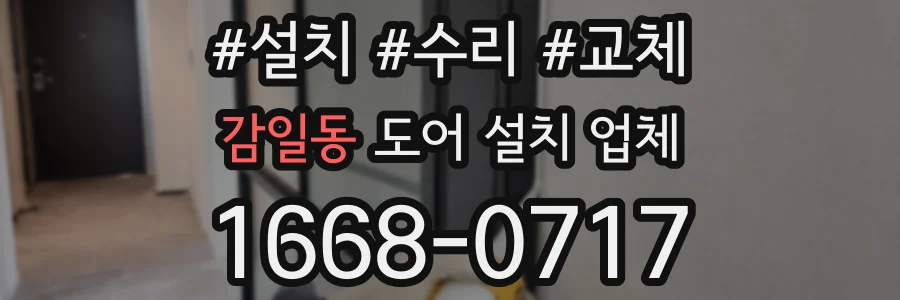감일동 도어 설치 업체