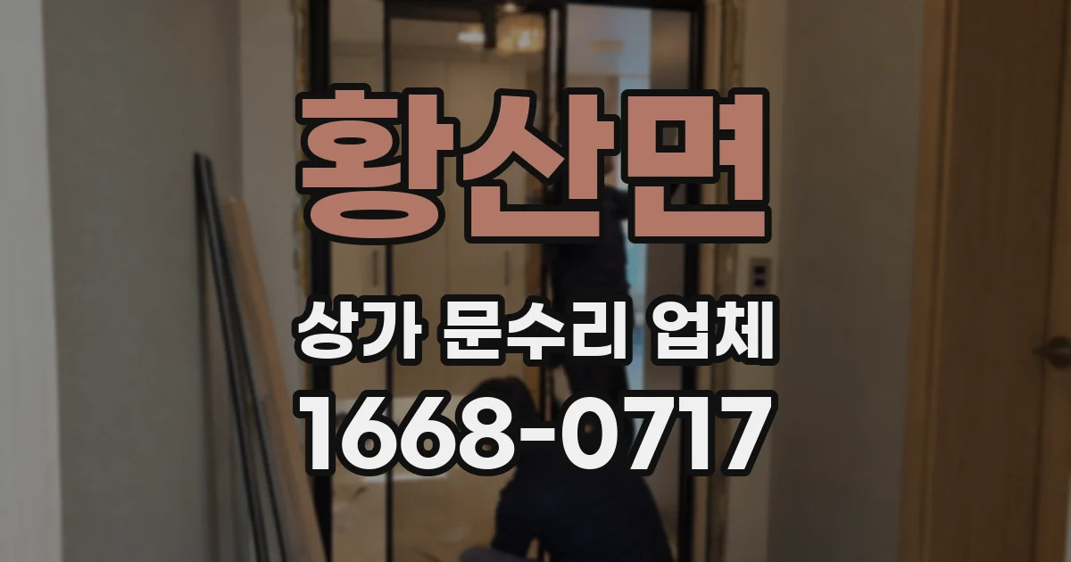 황산면 상가 문수리 업체