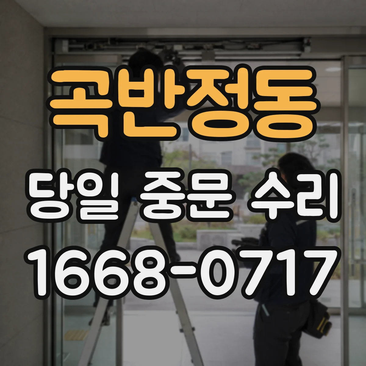 곡반정동 당일 중문 수리
