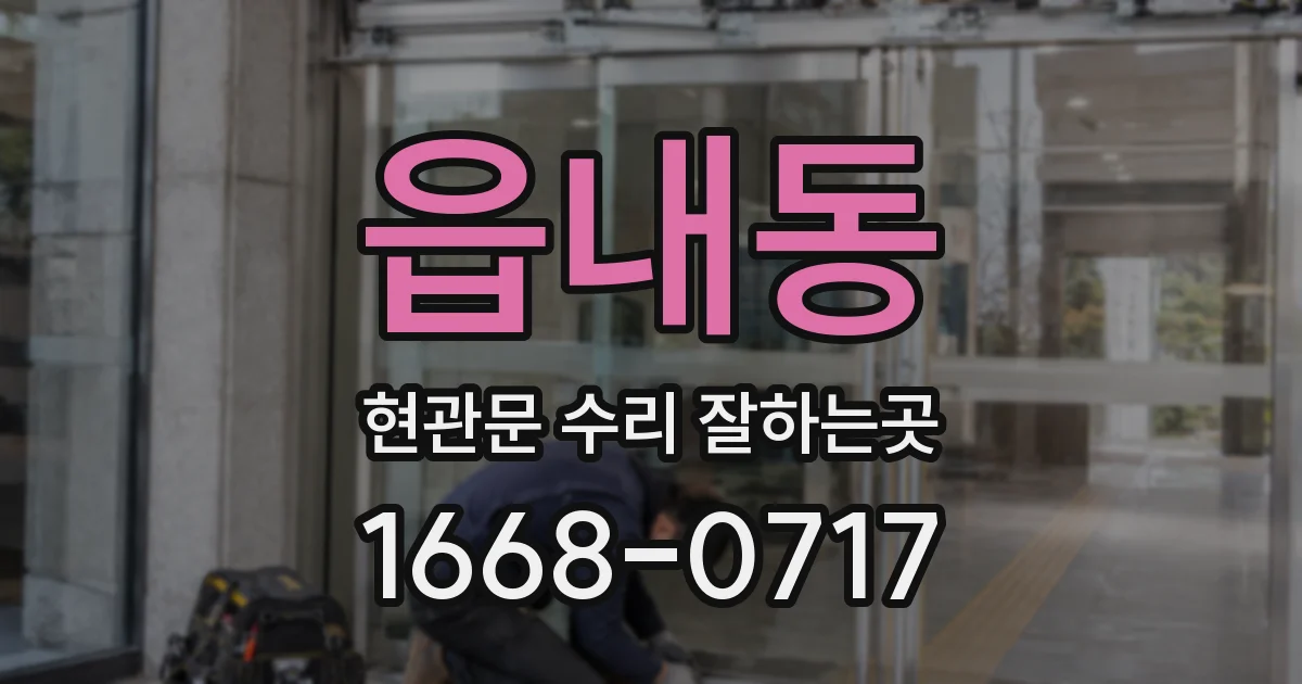 읍내동 현관문 수리 잘하는곳