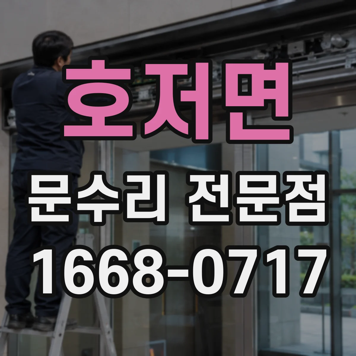 호저면 문수리 전문점