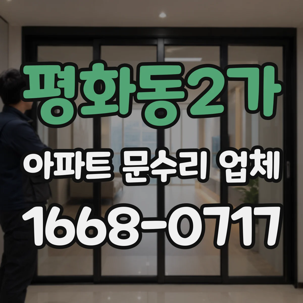 평화동2가 아파트 문수리 업체