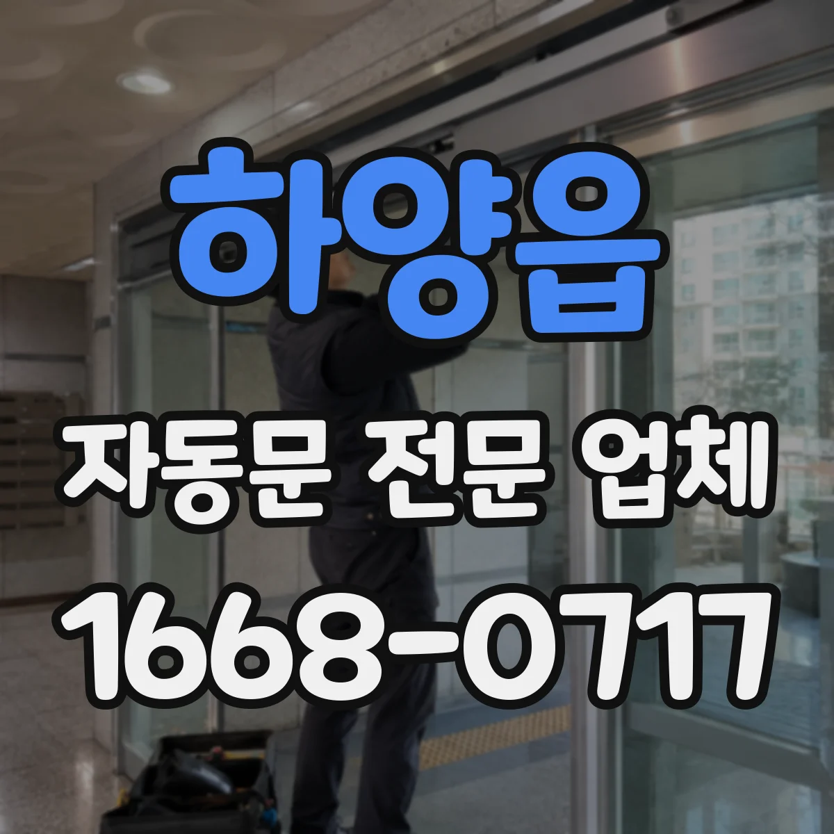 하양읍 자동문 전문 업체