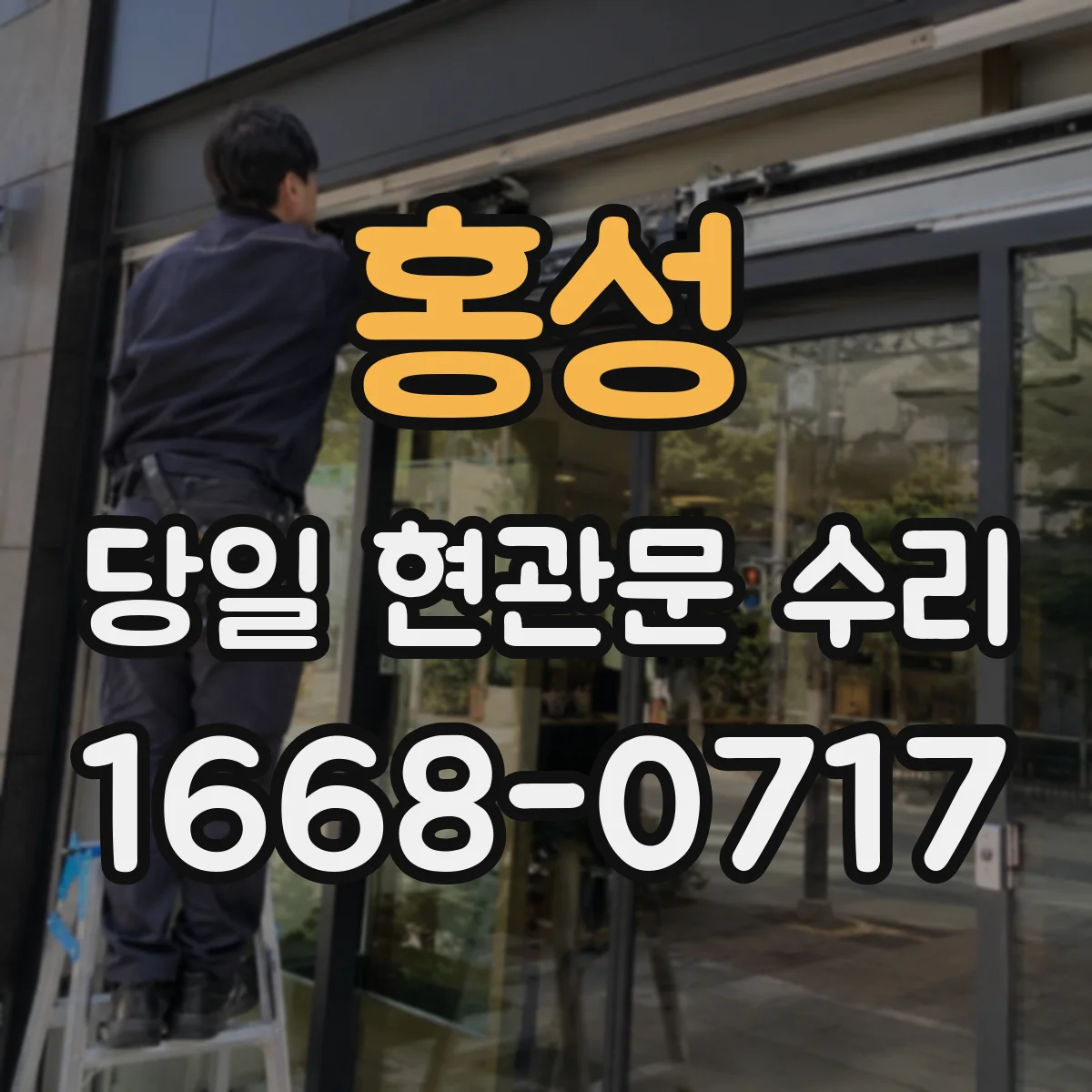 홍성 당일 현관문 수리 문풍지 고무패킹 들뜸으로 틈 발생 시 밀착 복원