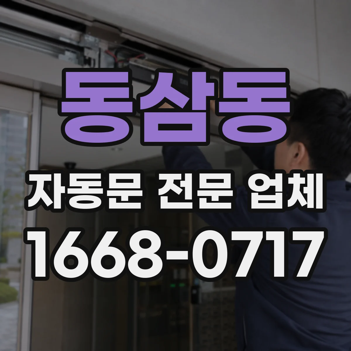 동삼동 자동문 전문 업체